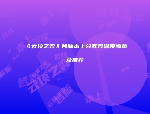 《云顶之弈》各版本上分阵容深度解析及推荐