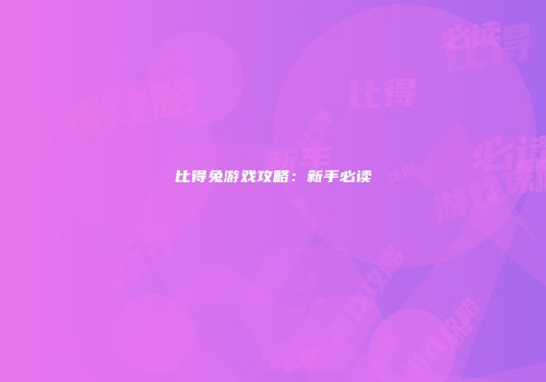 比得兔游戏攻略：新手必读