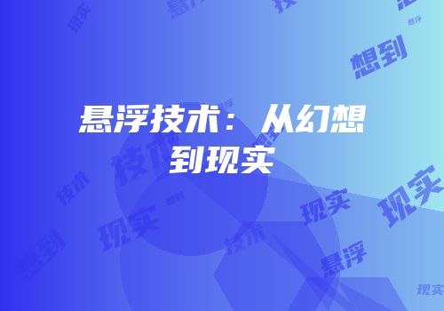 悬浮技术：从幻想到现实
