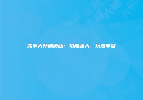 翡翠大师破解版:功能强大,玩法丰富