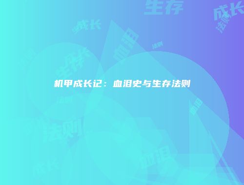 机甲成长记：血泪史与生存法则