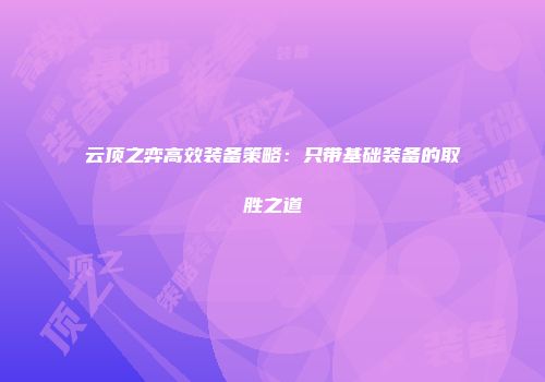云顶之弈高效装备策略：只带基础装备的取胜之道