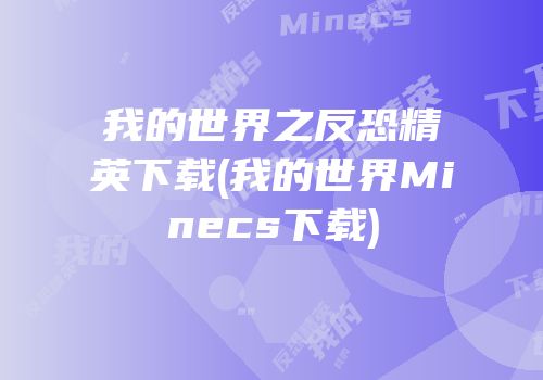 我的世界之反恐精英下载(我的世界Minecs下载)