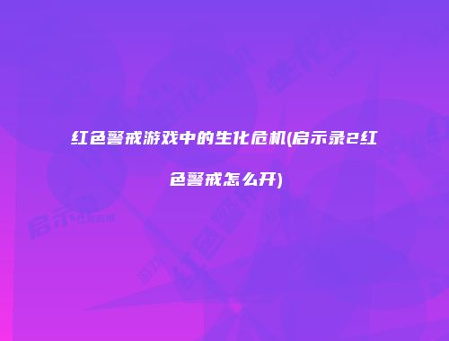 红色警戒游戏中的生化危机(启示录2红色警戒怎么开)