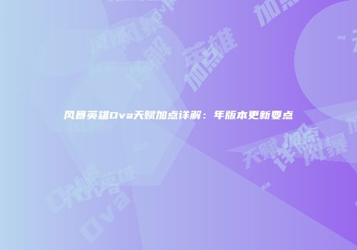 风暴英雄Dva天赋加点详解：年版本更新要点