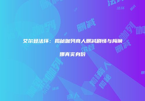 艾尔登法环：揭秘咖列商人删减剧情与梅琳娜真实身份
