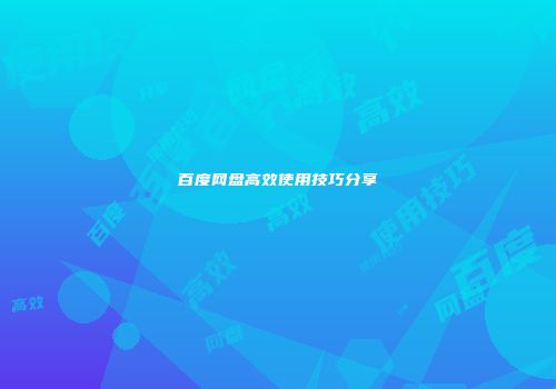 百度网盘高效使用技巧分享