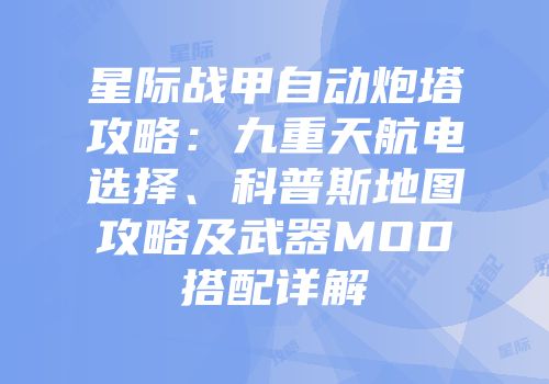 星际战甲自动炮塔攻略：九重天航电选择、科普斯地图攻略及武器MOD搭配详解