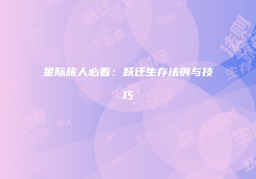 星际旅人必看：跃迁生存法则与技巧