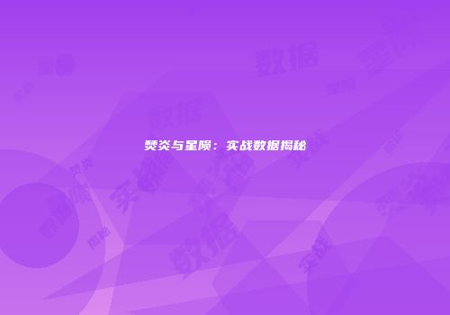 焚炎与星陨：实战数据揭秘