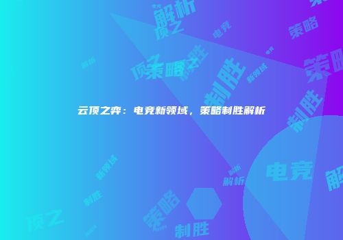 云顶之弈：电竞新领域，策略制胜解析