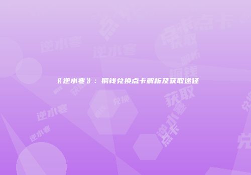 《逆水寒》：铜钱兑换点卡解析及获取途径