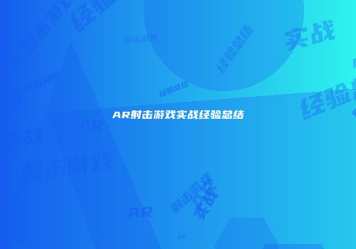 AR射击游戏实战经验总结