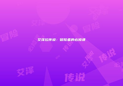 艾泽拉传说：冒险者的必修课