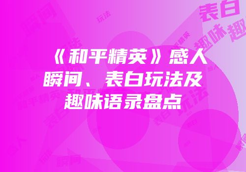 《和平精英》感人瞬间、表白玩法及趣味语录盘点