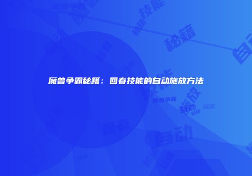 魔兽争霸秘籍：回春技能的自动施放方法