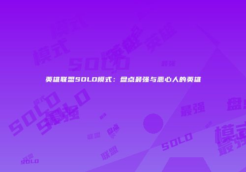 英雄联盟SOLO模式：盘点最强与恶心人的英雄