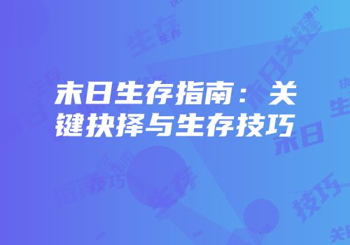末日生存指南：关键抉择与生存技巧
