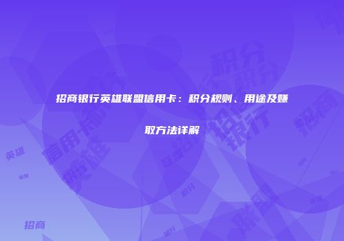 招商银行英雄联盟信用卡：积分规则、用途及赚取方法详解