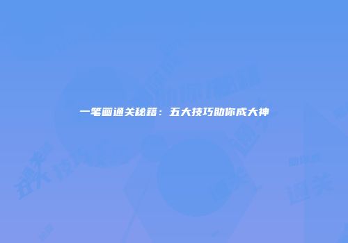 一笔画通关秘籍：五大技巧助你成大神