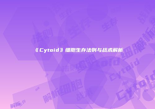 《Cytoid》细胞生存法则与战术解析