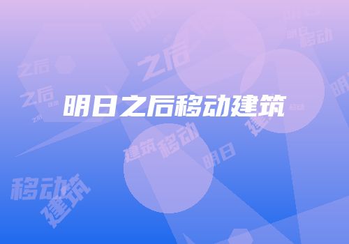 明日之后移动建筑