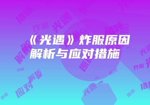 《光遇》炸服原因解析与应对措施