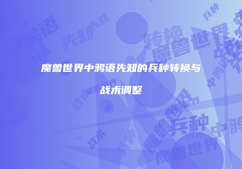 魔兽世界中鸦语先知的兵种转换与战术调整