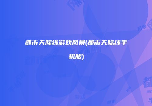 都市天际线游戏风景(都市天际线手机版)
