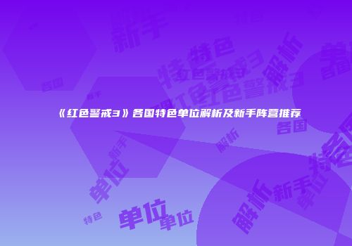 《红色警戒3》各国特色单位解析及新手阵营推荐