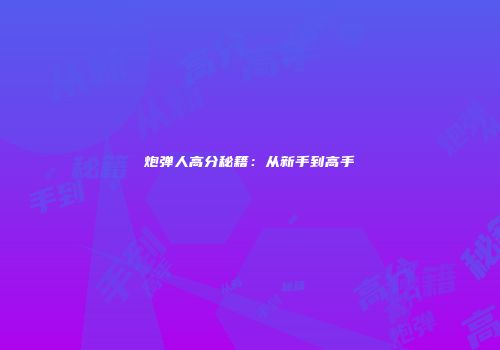 炮弹人高分秘籍：从新手到高手
