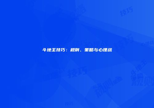 斗地主技巧：规则、策略与心理战