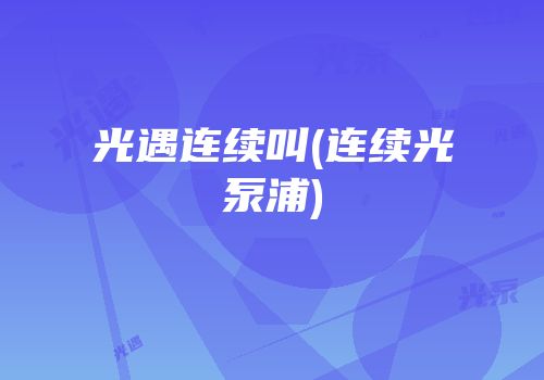 光遇连续叫(连续光泵浦)