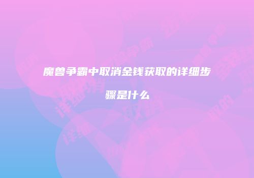 魔兽争霸中取消金钱获取的详细步骤是什么