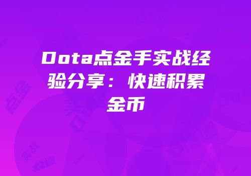 Dota点金手实战经验分享：快速积累金币