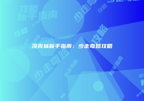 凌霄城新手指南：少走弯路攻略