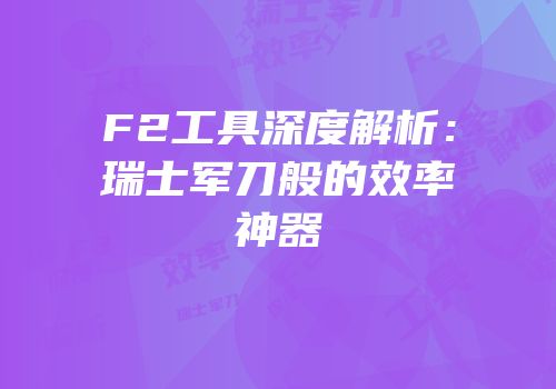 F2工具深度解析：瑞士军刀般的效率神器