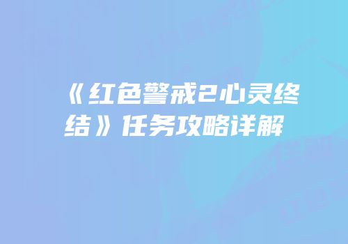 《红色警戒2心灵终结》任务攻略详解