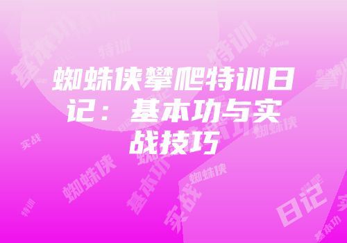 蜘蛛侠攀爬特训日记：基本功与实战技巧