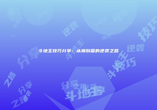斗地主技巧分享：从输到赢的逆袭之路