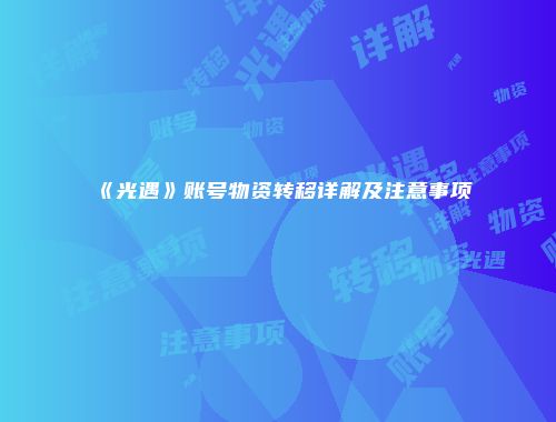 《光遇》账号物资转移详解及注意事项