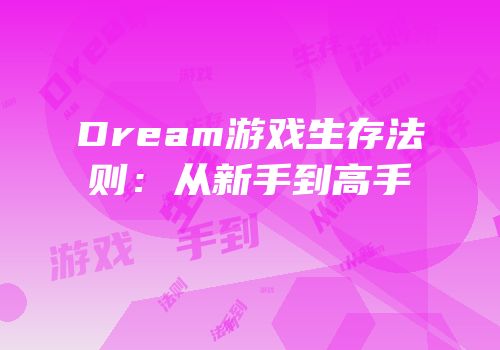 Dream游戏生存法则：从新手到高手