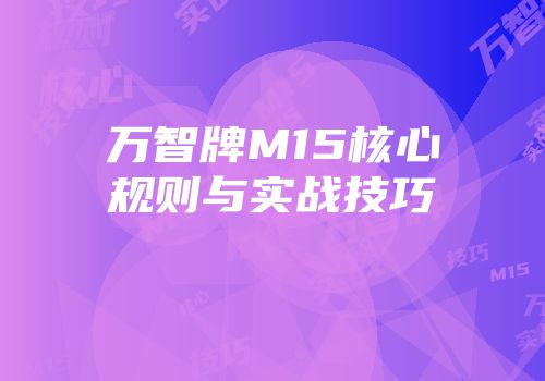 万智牌M15核心规则与实战技巧
