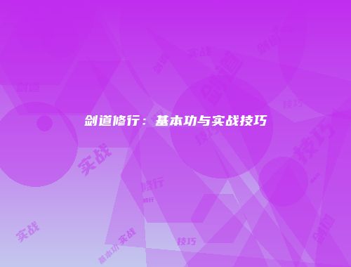 剑道修行：基本功与实战技巧