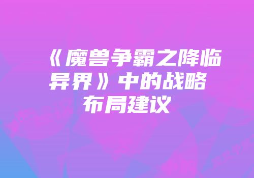 《魔兽争霸之降临异界》中的战略布局建议