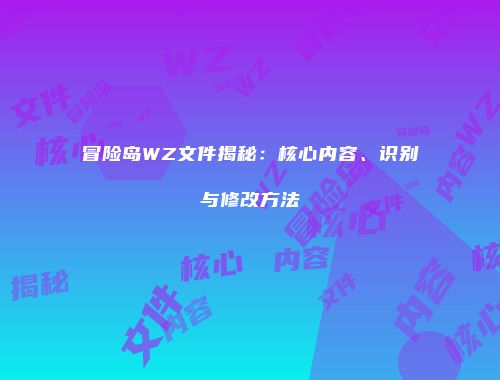 冒险岛WZ文件揭秘：核心内容、识别与修改方法