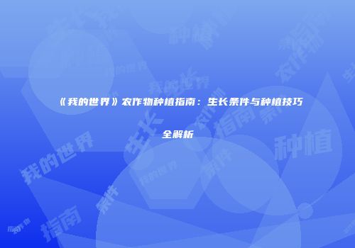 《我的世界》农作物种植指南：生长条件与种植技巧全解析