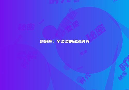 梧桐巷：宁柔柔的秘密时光