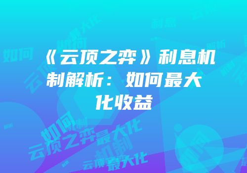 《云顶之弈》利息机制解析：如何最大化收益