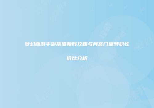 梦幻西游手游摆摊赚钱攻略与月宫门派转职性价比分析